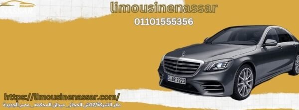 شركه ليموزين في القاهره