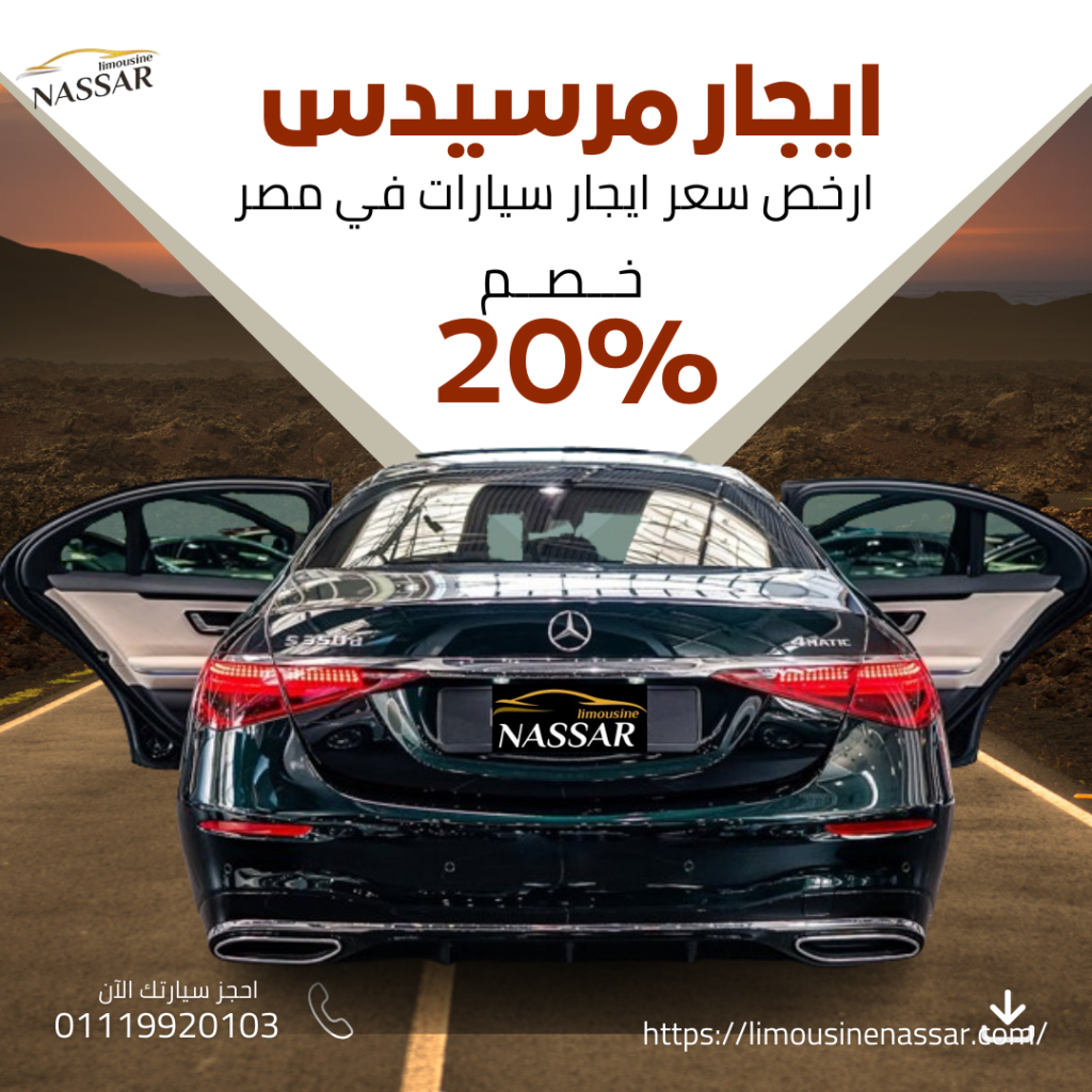 ليموززين مطار مرسيدس