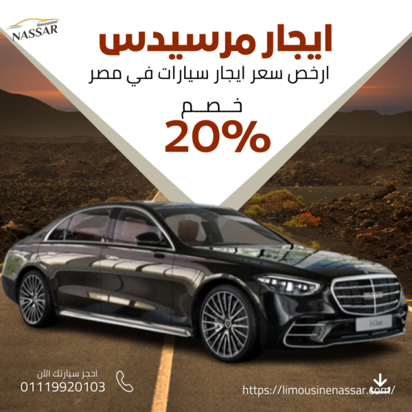 ايجار مرسيدس من والي المطار |01119920103