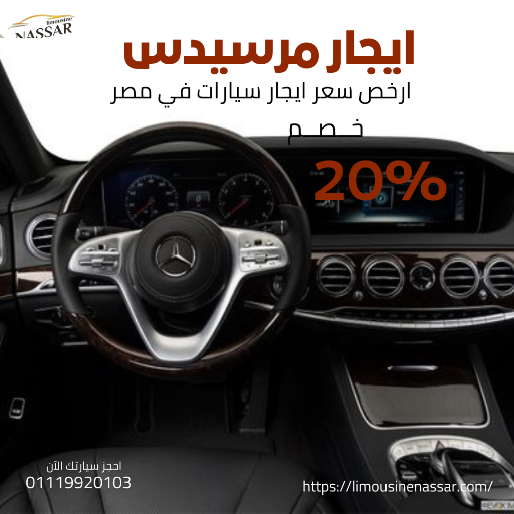 ليموززين مطار مرسيدس