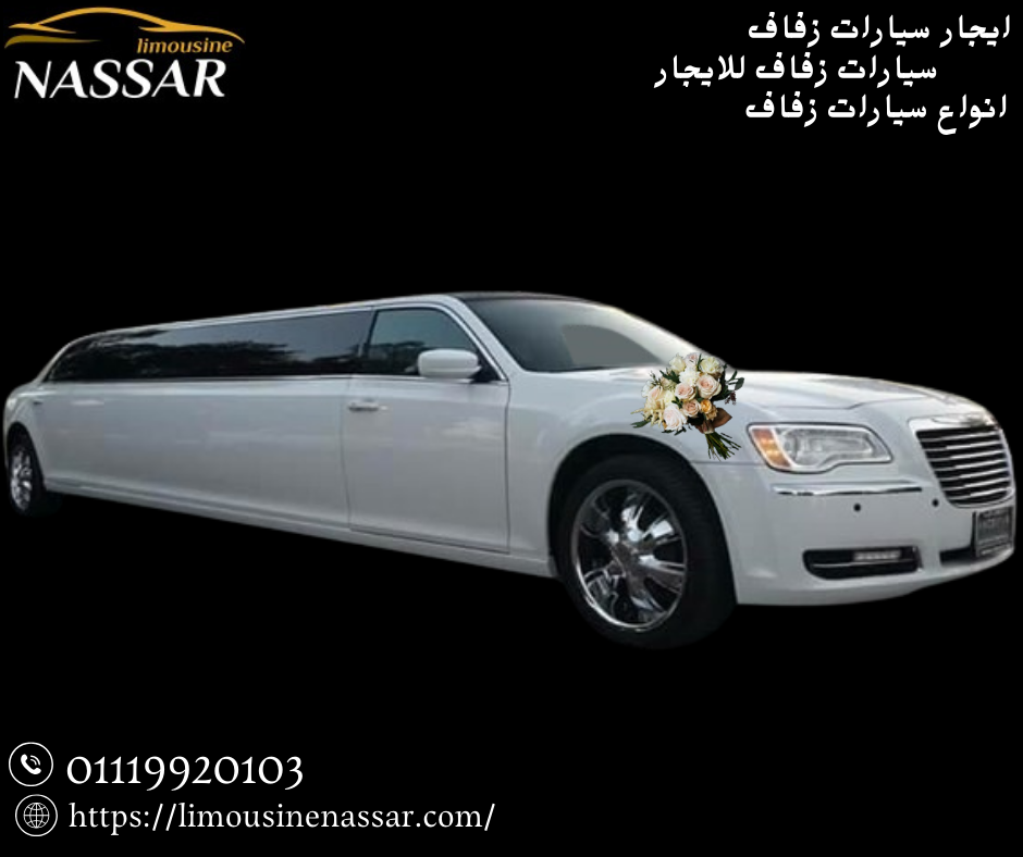 اسعار سيارات الزفاف