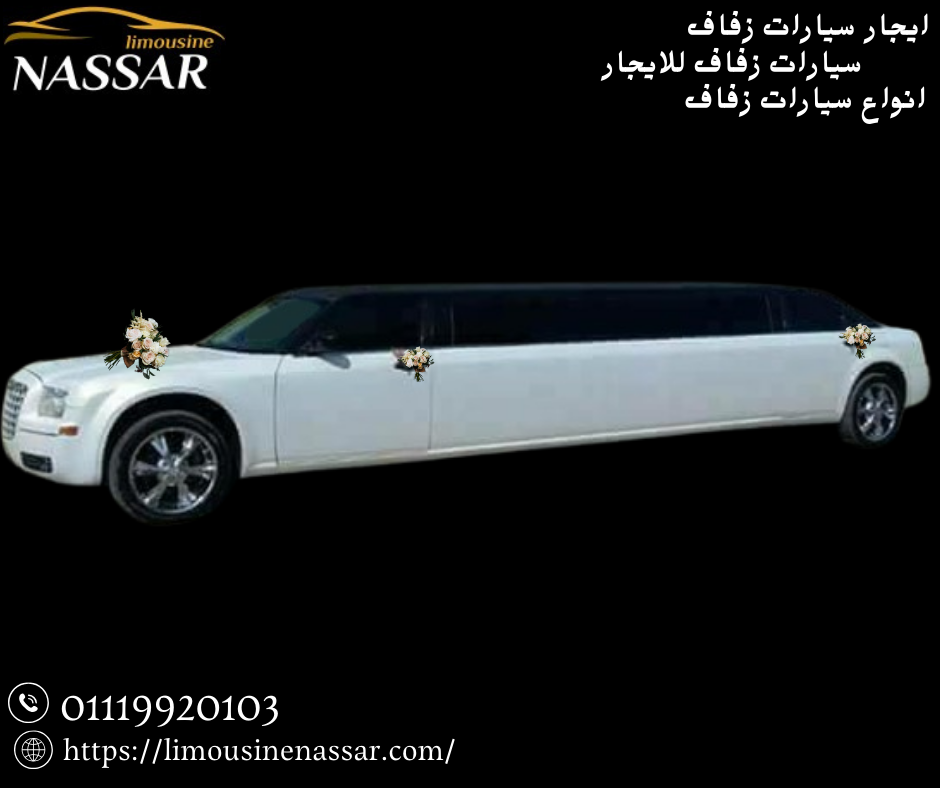 اسعار سيارات الزفاف