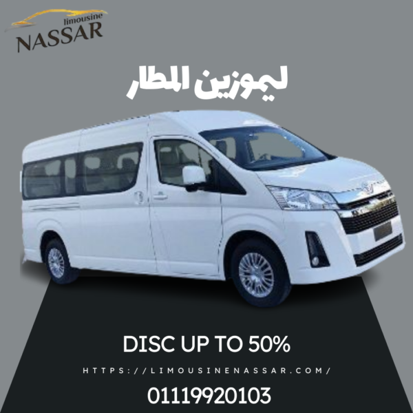 ليموزين المطار | استقبال رائع تويوتا هايس 01119920103