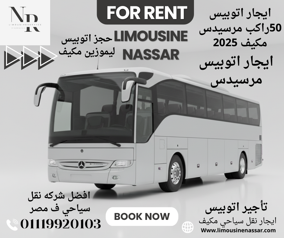 ايجار اتوبيس سياحي