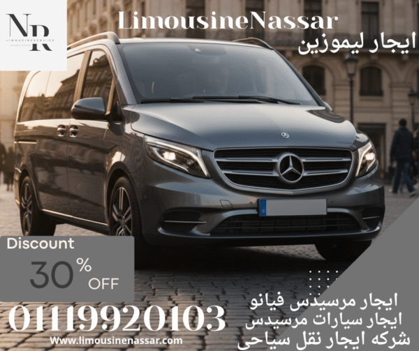 ايجار مرسيدس فيانو بافضل الاسعار بالسائق |01119920103