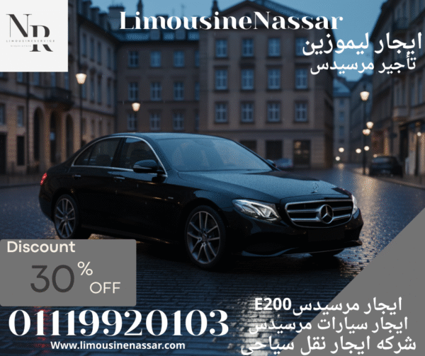 ايجار ليموزين مرسيدس E200 بالسائق بالقاهرة