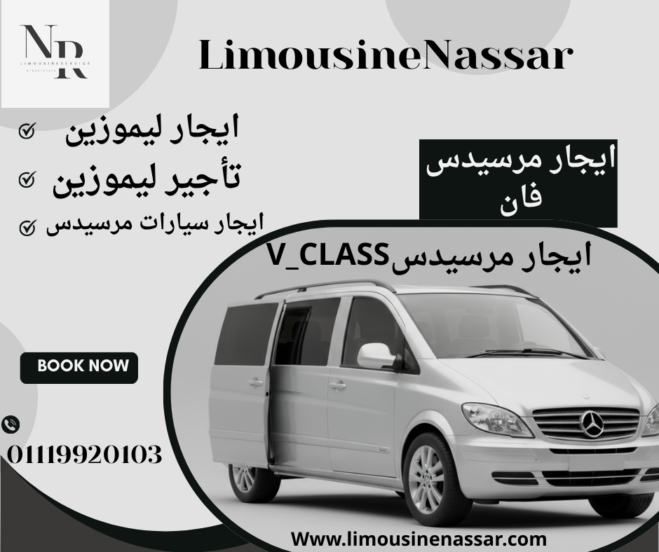 مرسيدس فان للايجار