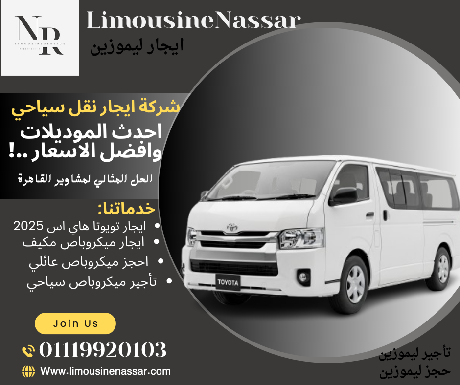 تأجير مكروباص مطار