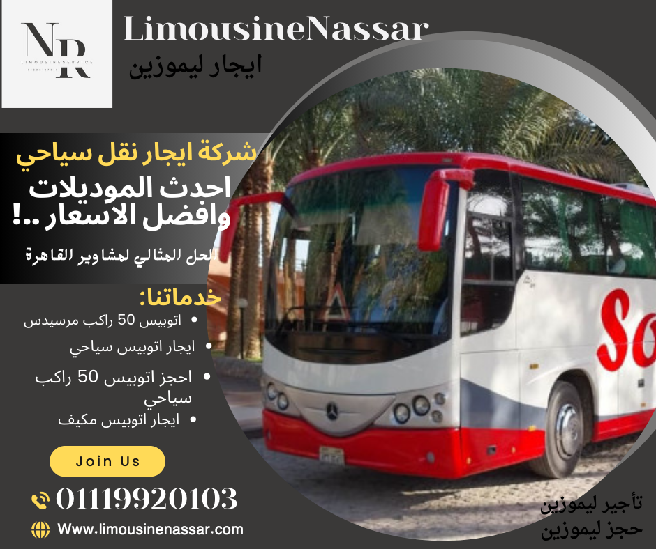 ايجار اتوبيس سياحي