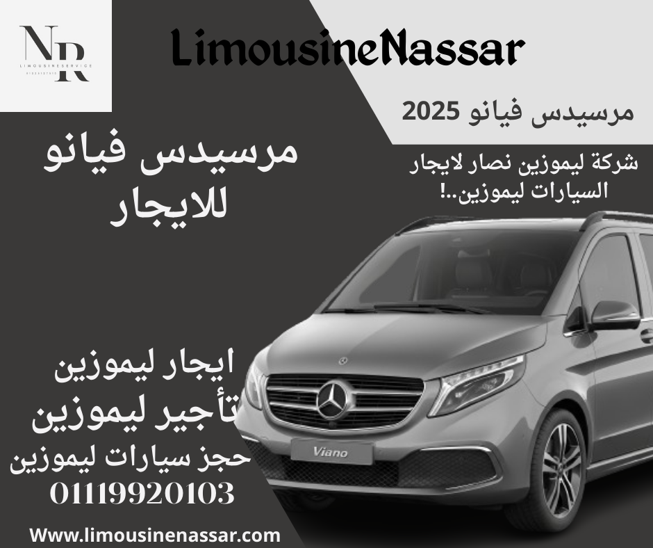 مرسيدس فان للايجار