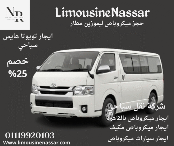 ايجار سيارات ميكروباص ليموزين مطاربالقاهرة |01119920103