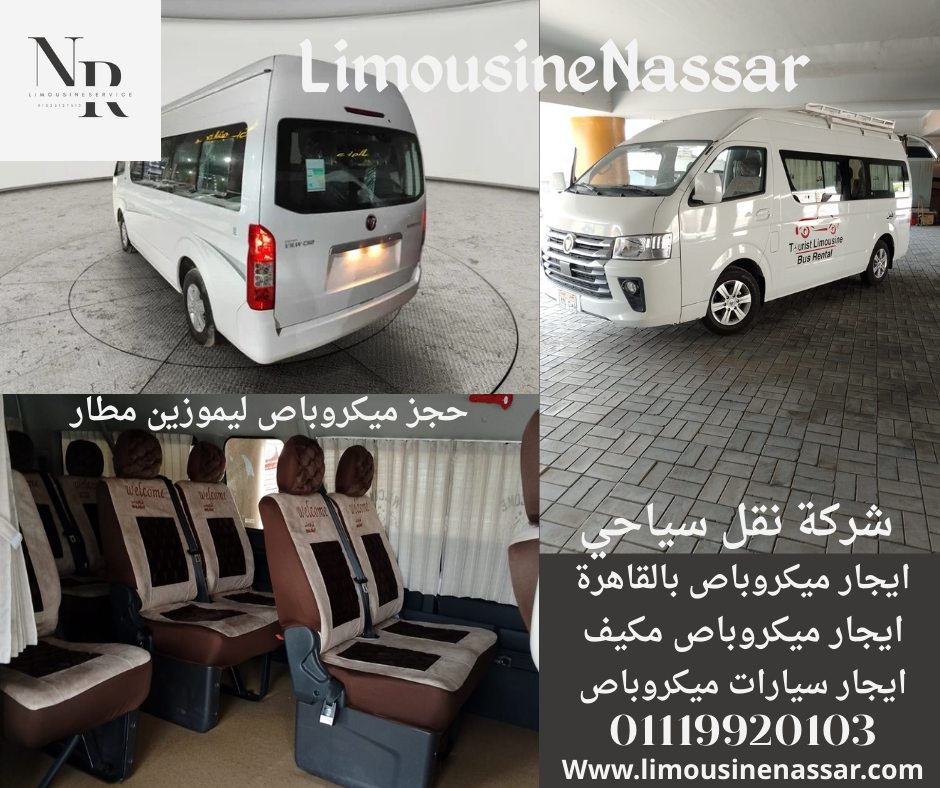 ايجار ميكروباص مكيف