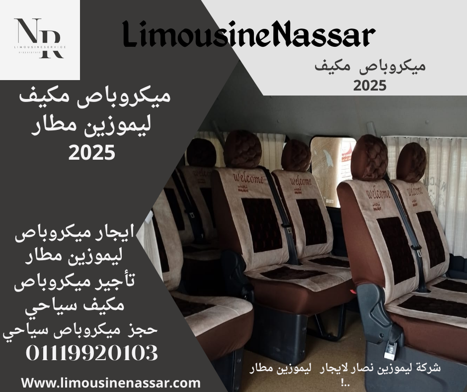 تأجير ميكروباص مطار