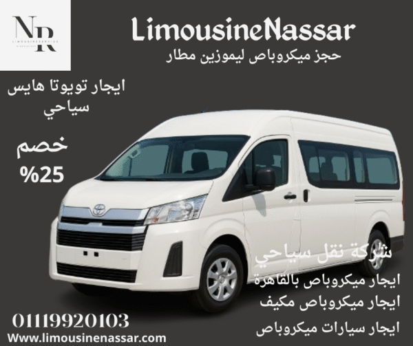 ايجار ميكروباص سياحي ليموزين لجولات في القاهرة بافضل الاسعار|01119920103