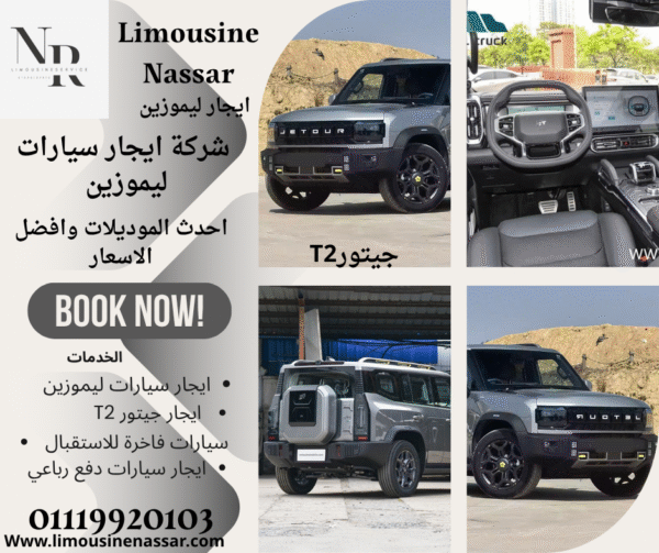 ايجار جيتور T2 في القاهرة مع ليموزين نصار