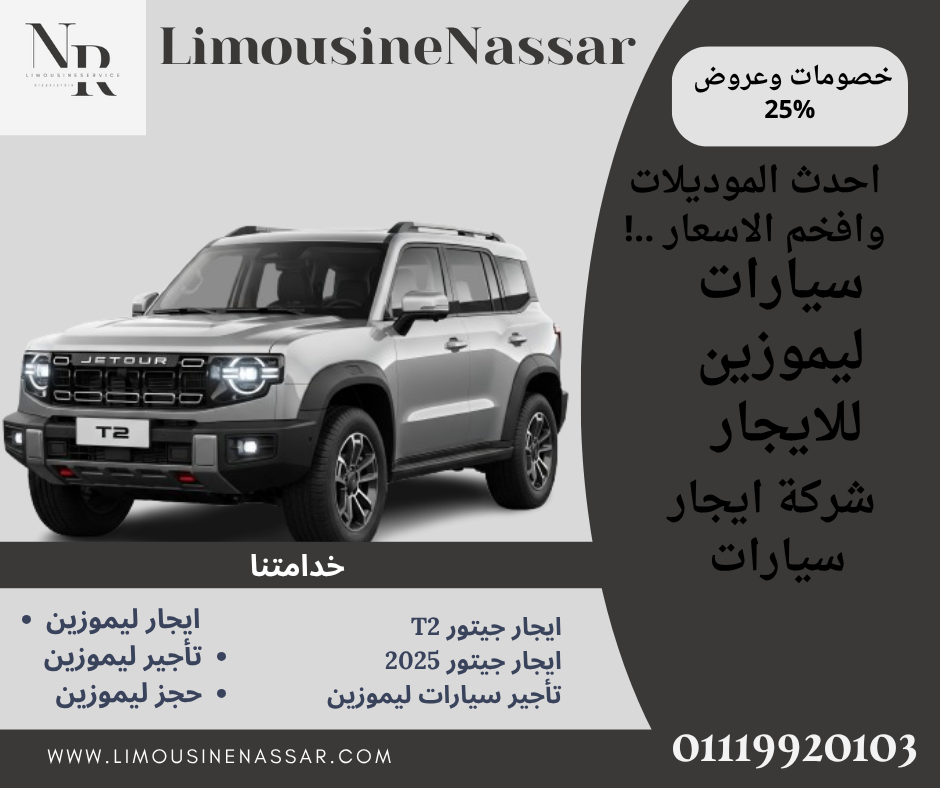 ليموزين للايجار