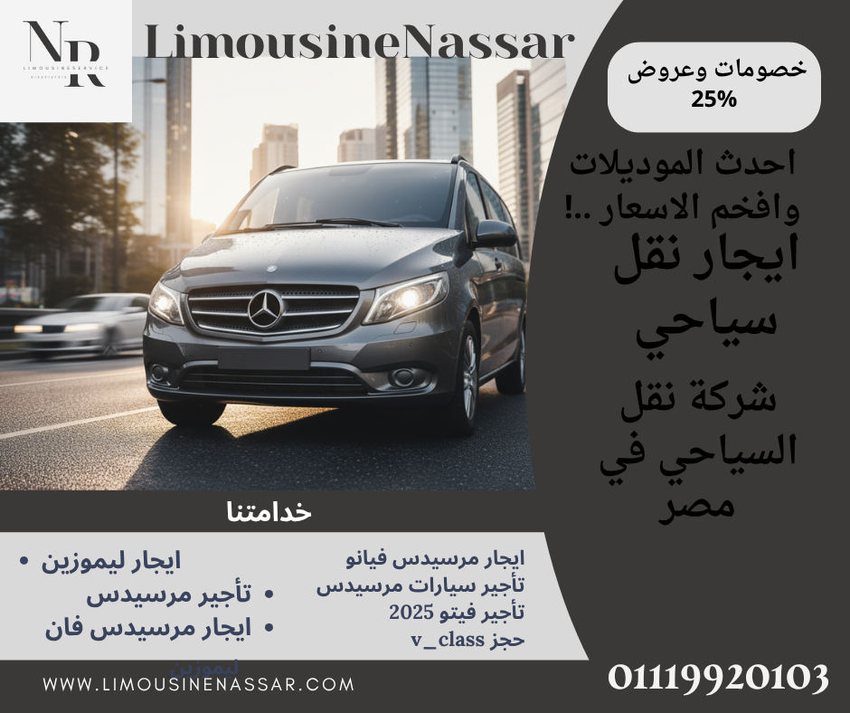 إيجار فان سياحي
