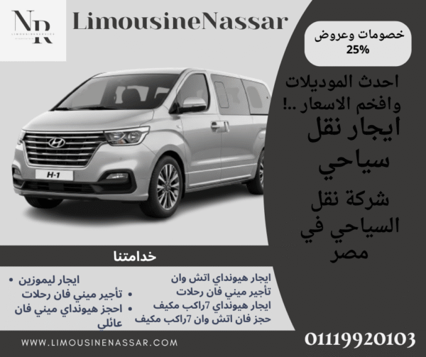 استقبال مطار VIP وجولات سياحية بالقاهرة مع ليموزين نصار – إيجار ميكروباص ليموزين بأفضل سعر
