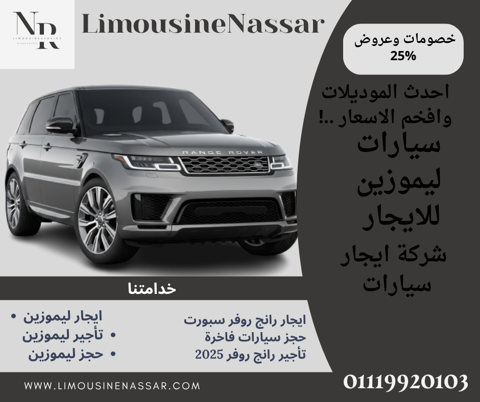 ليموزين للايجار