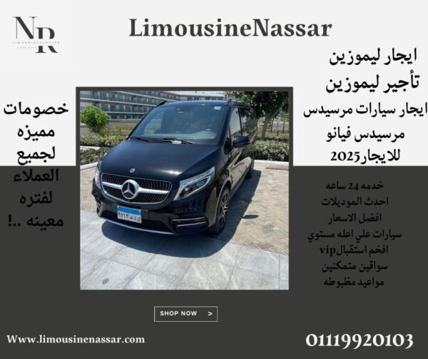 “اكتشف مصر بأناقة مع فانات سياحية مكيفة من شركة ليموزين نصار”