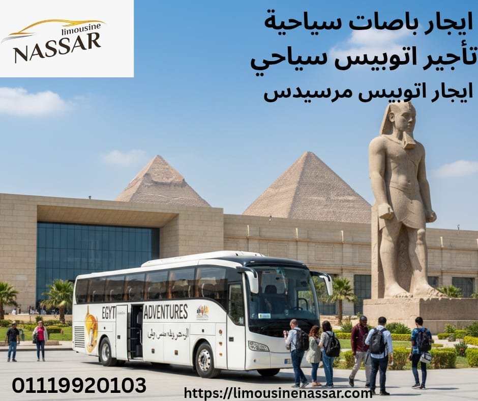 ايجار نقل سياحي