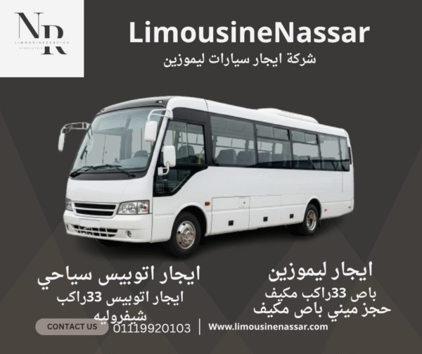 أتوبيس شيفروليه 33 راكب – الخيار المثالي للجولات السياحية ورحلات المدارس والشركات