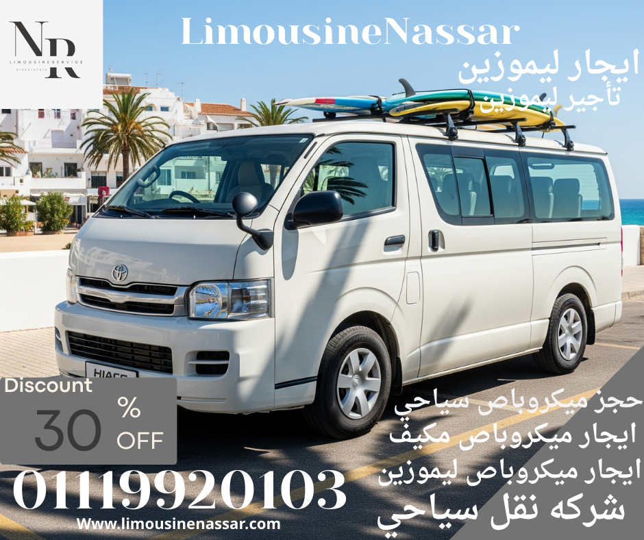 ميكروباص ليموزين