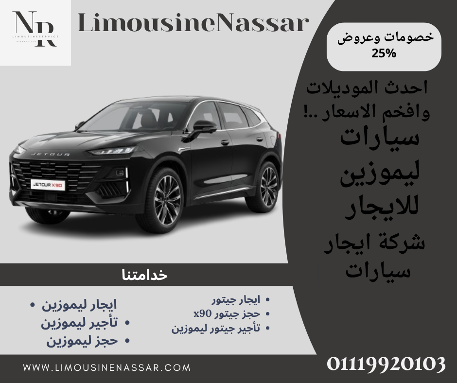 ليموزين للايجار