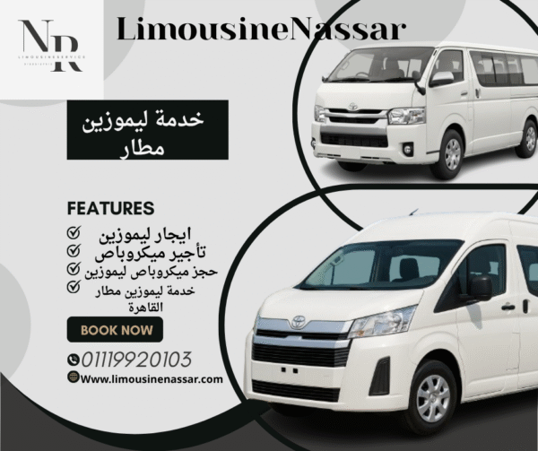 إيجار ليموزين ميكروباص في القاهرة – جولات سياحية وخدمة استقبال مطار VIP مع ليموزين نصار