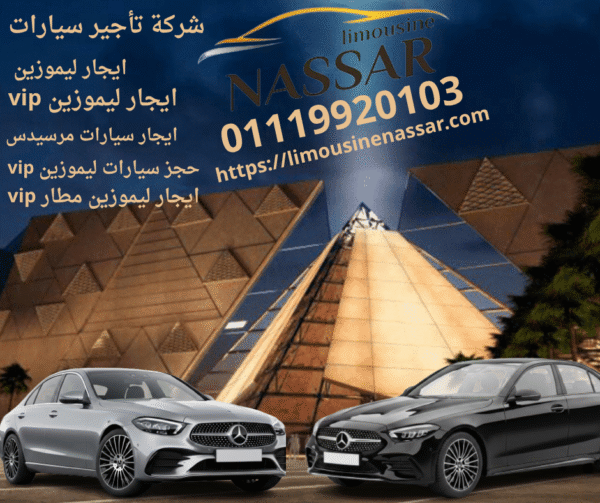 خدمة ليموزين مطار القاهرة | فخامة الاستقبال والسفر بأفضل الأسعار