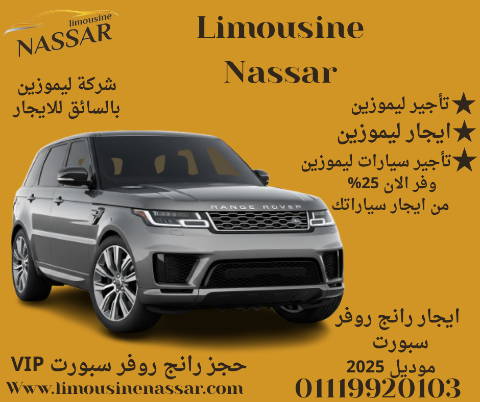 ايجار سيارات ليموزين