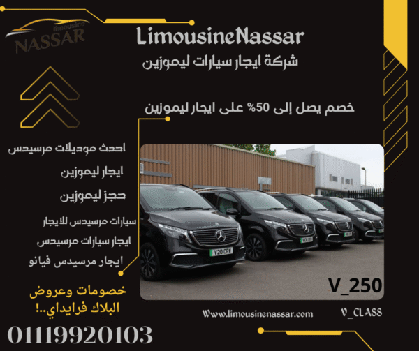 استمتع بأفضل تجربة قيادة مرسيدس مع خصومات البلاك فرايداي من ليموزين نصار