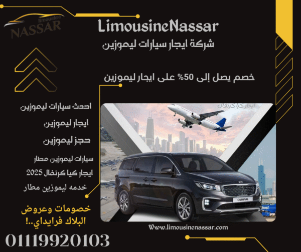 “إيجار كيا كرنفال 7 راكب بأرخص سعر وخدمة VIP مع خصومات البلاك فرايداي من ليموزين نصار”