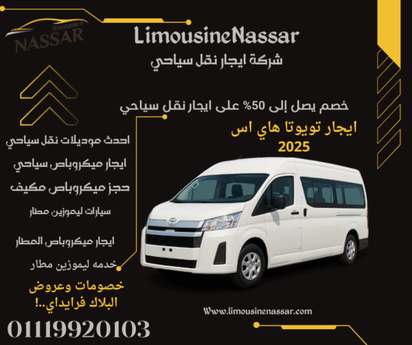 وفر الآن… واحجز تويوتا هايس 13 راكب بأقوى عروض العام!