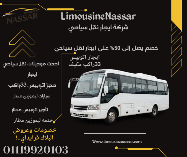 ايجار اتوبيس شيفروليه 33 راكب | أفضل اختيار للرحلات مع خصومات استثنائية من ليموزين نصار”
