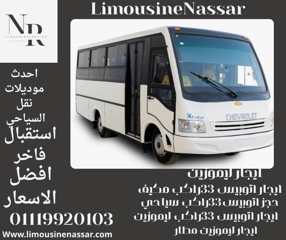 حجز اتوبيس 33راكب