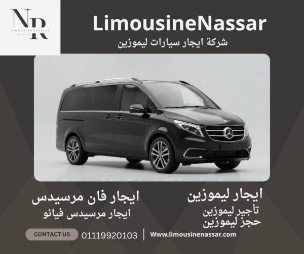 “إيجار مرسيدس فيانو سياحية في مصر | فخامة ألمانية وخصومات البلاك فرايداي حتى 50%”