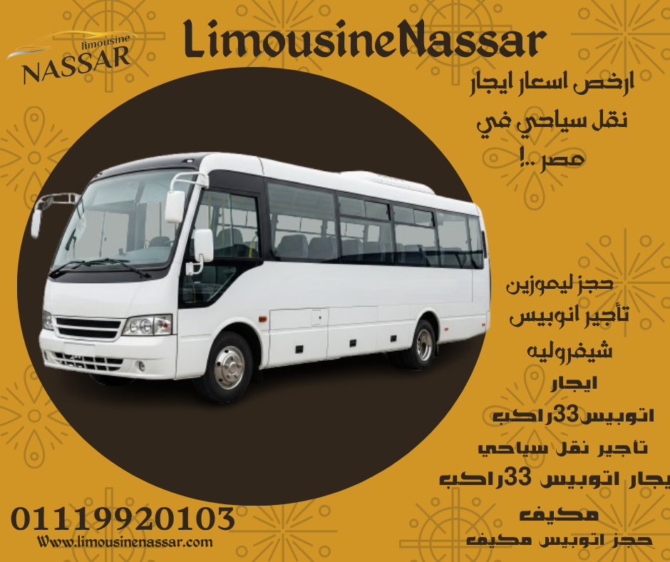حجز اتوبيس 33راكب