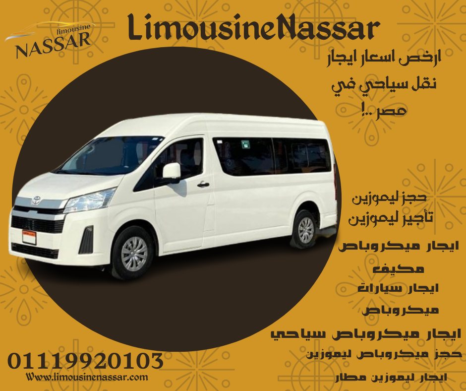 حجز ميكروباص سياحي