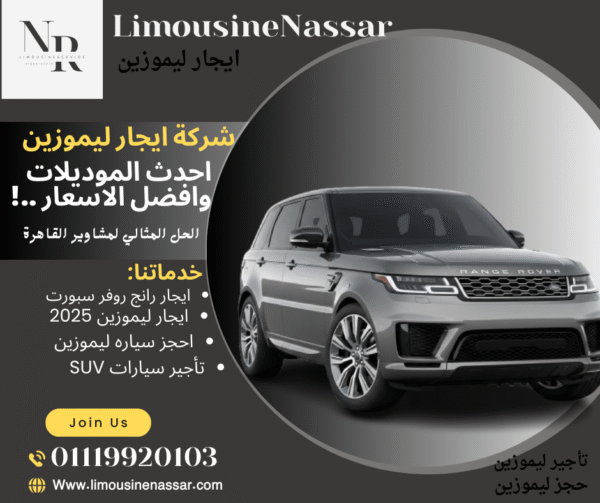 “استأجر رانج روفر سبورت 2025 وتمتع بفخامة القيادة مع خصومات البلاك فرايداي من ليموزين نصار”
